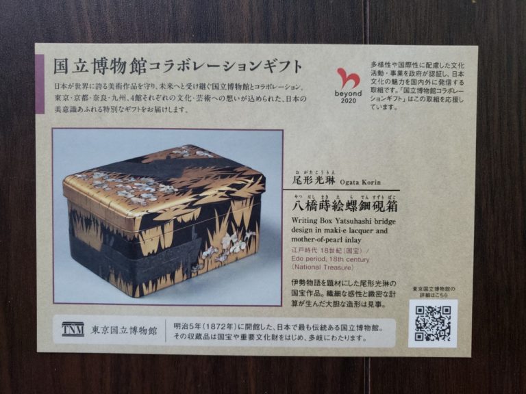 【お中元 レビュー】『東京国立博物館 限定ギフト〈麻布かりんと〉八橋蒔絵螺鈿硯箱（やつはしまきえらでんすずりばこ