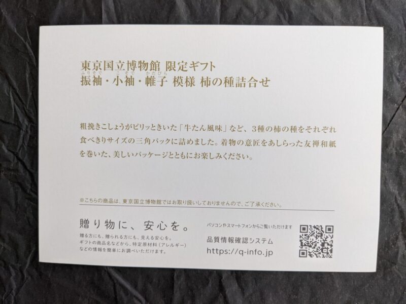 東京国立博物館 限定ギフト 振袖(ふりそで)・小袖(こそで)・帷子(かたびら) 模様 柿の種詰合せ